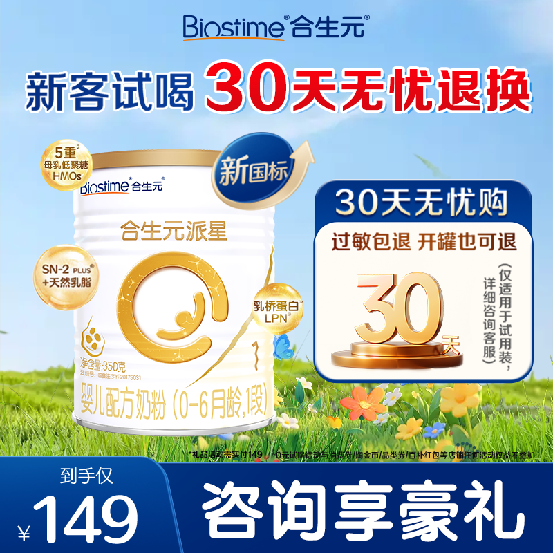 【合生元】合生元派星1段350g一段新生婴儿配方牛奶粉0-6月旗舰店