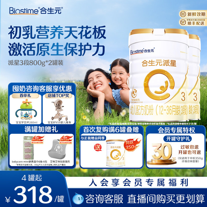 【2罐装】合生元派星3段三段800g婴儿配方牛奶粉12-36正品旗舰店