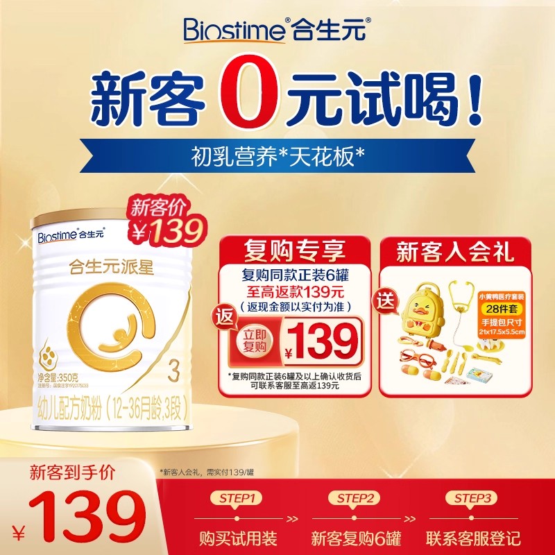 【百补】合生元派星三段新生婴儿奶粉3段试用装牛奶粉小罐350g