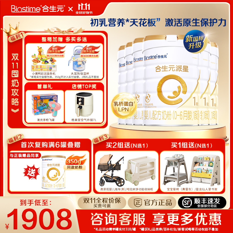 合生元旗舰店】派星1段800g*6罐