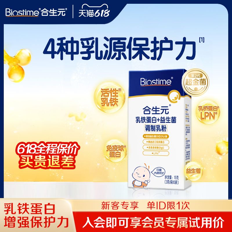合生元益生菌乳铁蛋白+益生菌乳粉5袋装婴幼儿童正品官方旗舰店