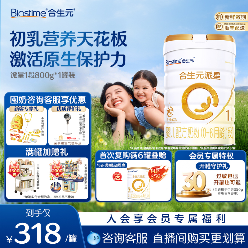 合生元派星1段一段800g进口奶粉