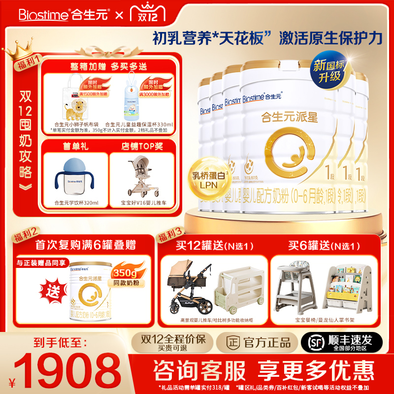 合生元派星1段800g*6新生婴儿配方牛奶粉一段0-6月官方正品旗舰店