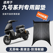 适用于九号全系电动车全包围加厚TPE脚垫M95C Q80C N85C N370 F90