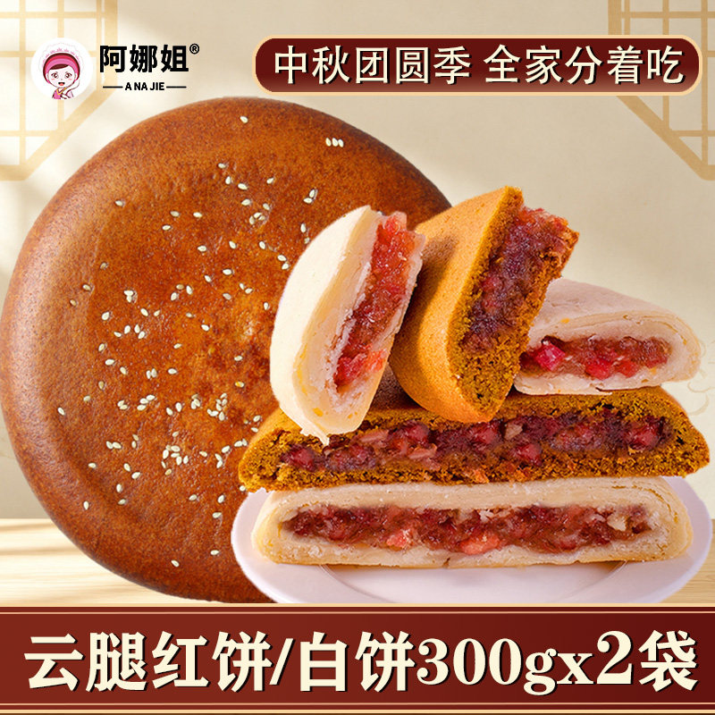 阿娜姐云腿大红饼酥皮云腿白饼云南特产老式火腿荞麦饼中秋大月饼