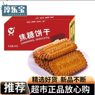 超市源发焦糖饼干酥脆可口焦糖味浓郁甜点零食下午茶独立包装