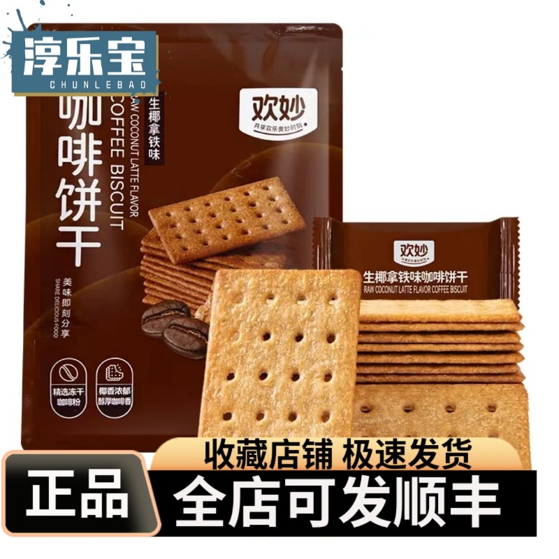 欢妙咖啡饼干生椰拿铁味精选冻干咖啡粉椰香浓郁醇厚咖啡香独立装,零食/坚果/特产,酥性饼干,淘宝优惠券,粉丝福利购,淘宝优惠卷