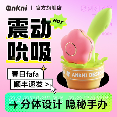 安可尼旗舰店春日fafa花花震动棒女性专用情趣用品成人夫妻小玩具