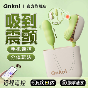 安可尼亲逗跳蛋女性成人情趣玩具远程遥控外出用品吮吸高潮自慰器