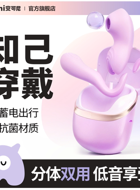 安可尼知己穿戴跳蛋自慰器app远程遥控女生小玩具成人情趣女用品a
