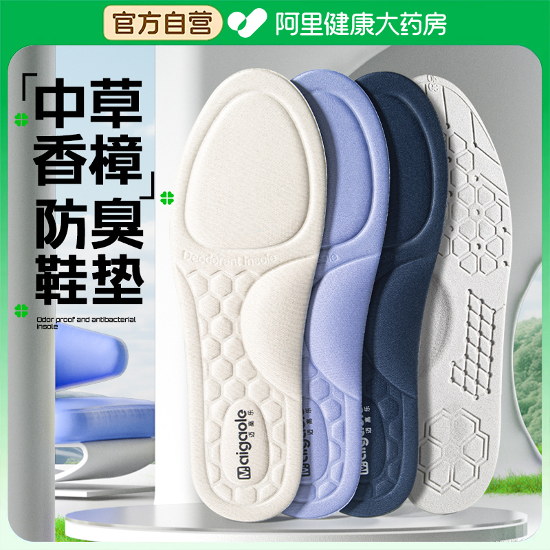 迈高乐夏季除臭抗菌鞋垫吸汗透气