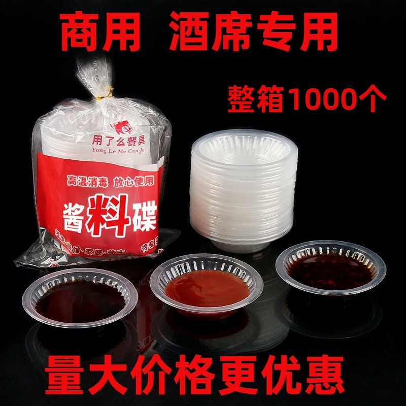 一次性商用塑料调味小碟