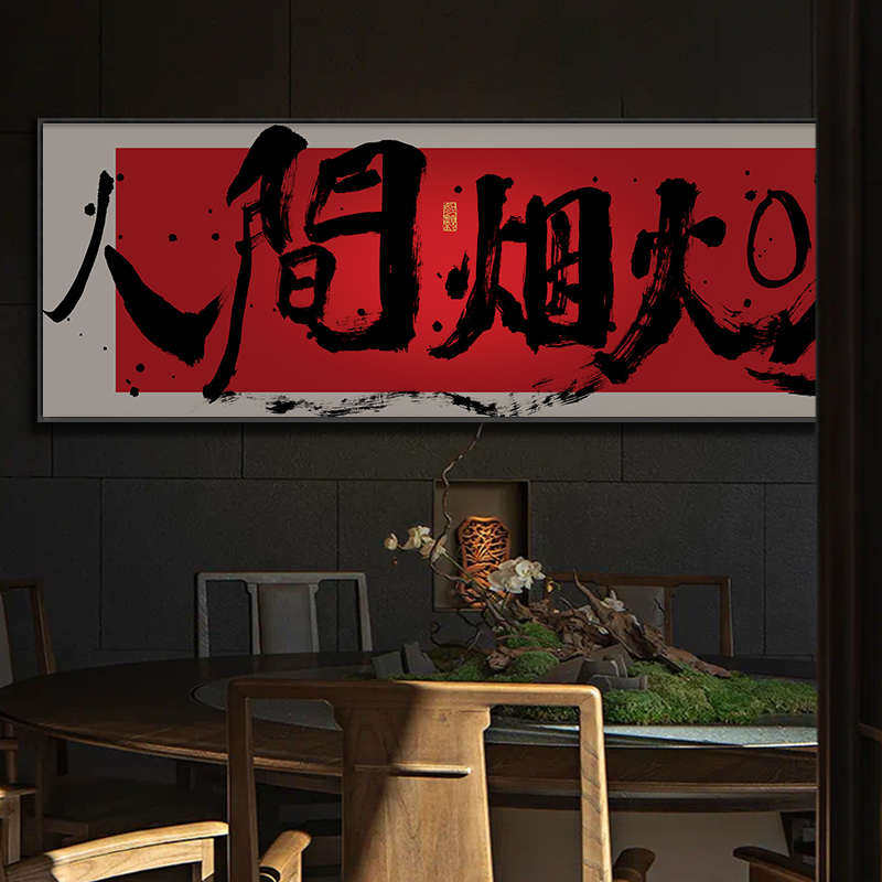 碗净福至字画餐厅横幅挂画餐馆饭店包间背景墙带框装饰画食来运转