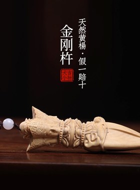 天然小叶黄杨木实木金刚杵金刚镢摆件雕刻文玩手把件工艺品挂件