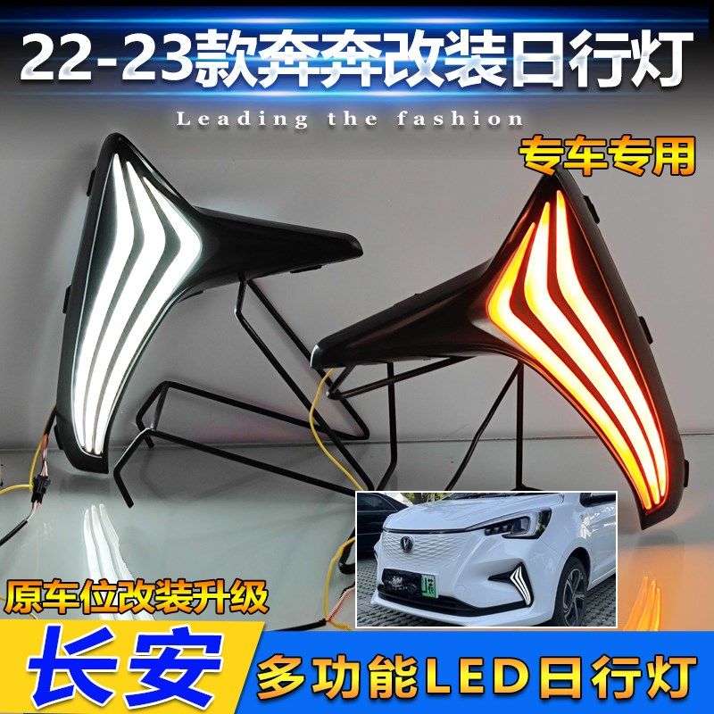 适用于20-23款长安奔奔日行灯奔奔E-Star专用LED前雾灯改装装饰灯