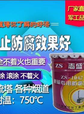 耐高温防腐涂料脱硫塔池设备专用漆耐酸碱ZS-1042黑色隔热半哑光