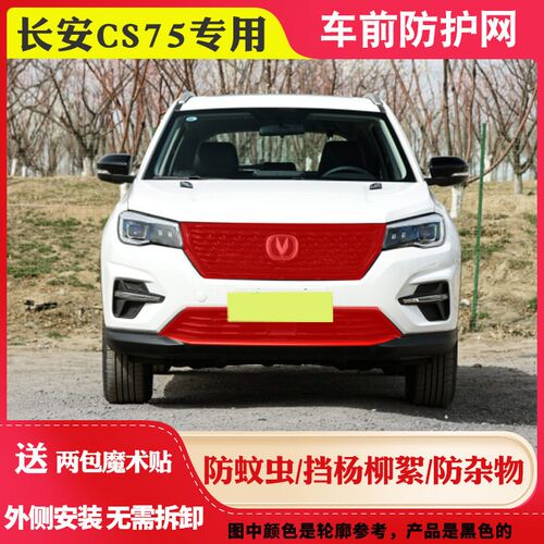 适用 2013-2024款长安CS75水箱防护网CS75Plus防柳絮网高速防虫网