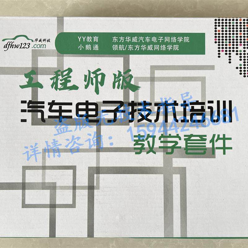 20242026东方华威满老师实习套件高级汽车电子实习套件实训套件