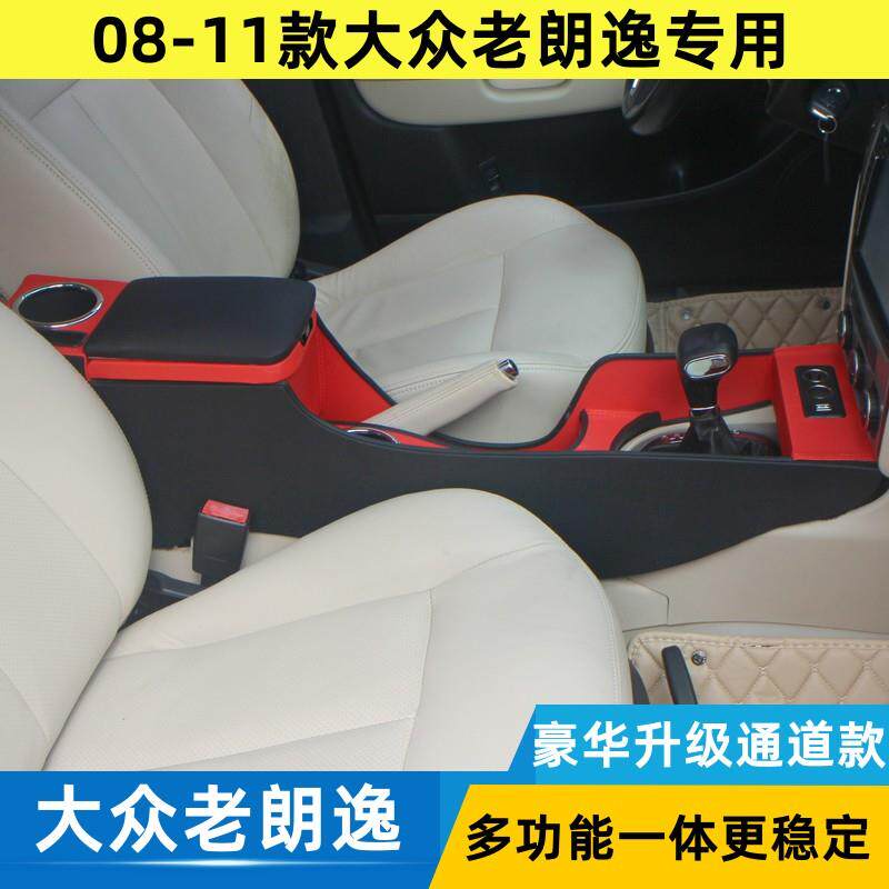 大众老朗逸专用手扶箱08-11朗逸中央通道无损改装加长一体扶手箱