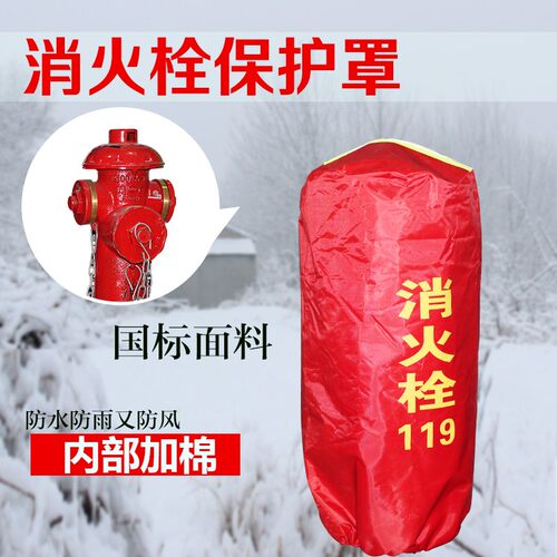 水泵接合器室外消火栓保温罩灭火器保护罩防水防尘防冻罩消防炮衣