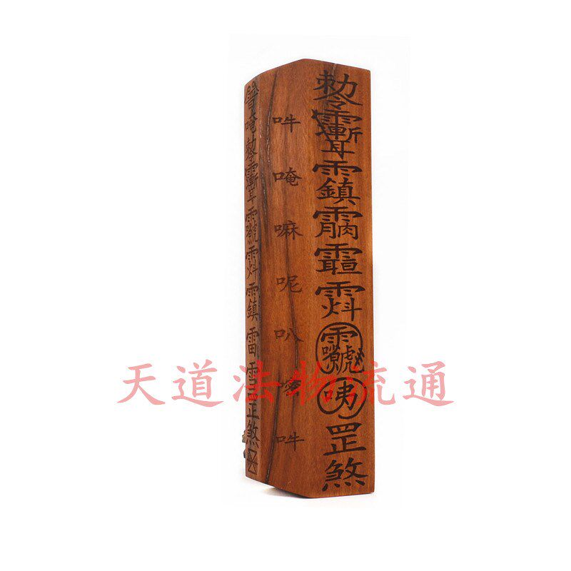 桃木 普庵祖师 雷雪罡煞令牌 惊堂木 镇坛木