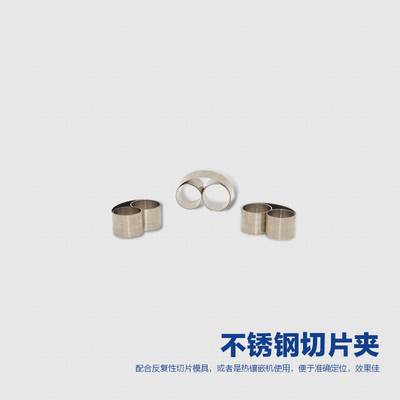 金相微切片试样夹 热镶嵌夹具 不锈钢切片夹样品夹样片夹100个/盒