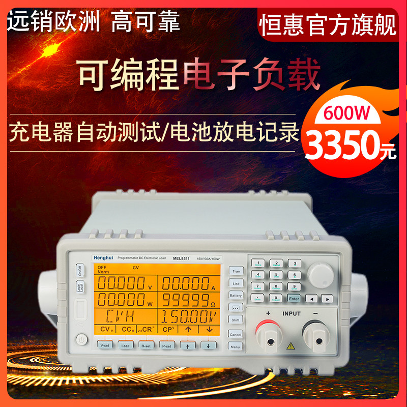 恒惠可编程直流电子负载仪150W300W600W充电器自动测试电池放电仪