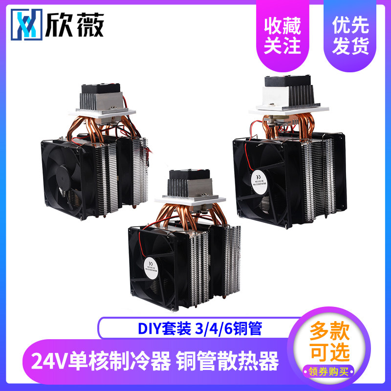 24v半导体制冷片套件汽车电子制冷器diy散热器降温套装车载小冰箱