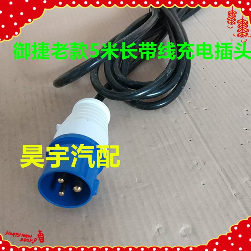 适用于御捷老款带线插头御捷加长5米线充电头御捷老款充电插头
