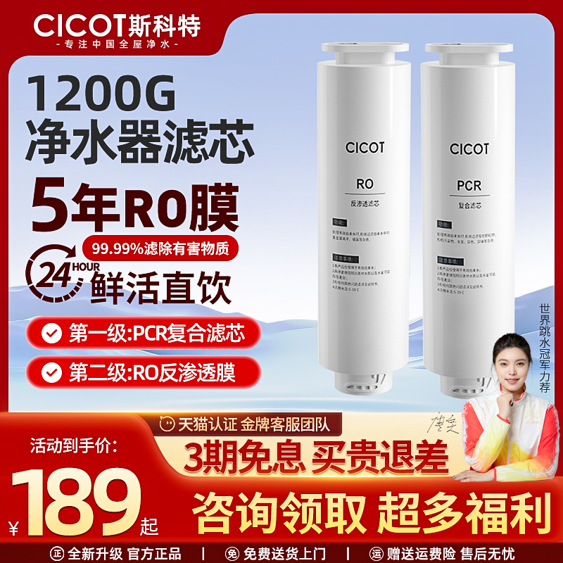 cicot斯科特 净水器滤芯RO反渗透1200G净水器5年长效RO膜PCR耗材