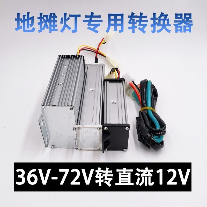 电动车地摊灯三轮车品字头转换器48V60V72V转12V24转换器直流降压