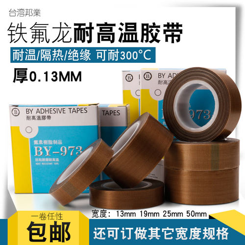 BY973UL特氟龙耐高温胶布绝缘耐热260度真空封口机铁氟龙胶带