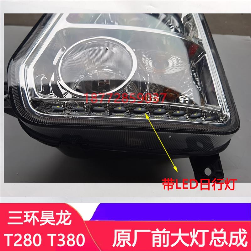 适配三环昊龙原厂大灯十通三环昊龙T280 380原厂大灯带LED日行灯