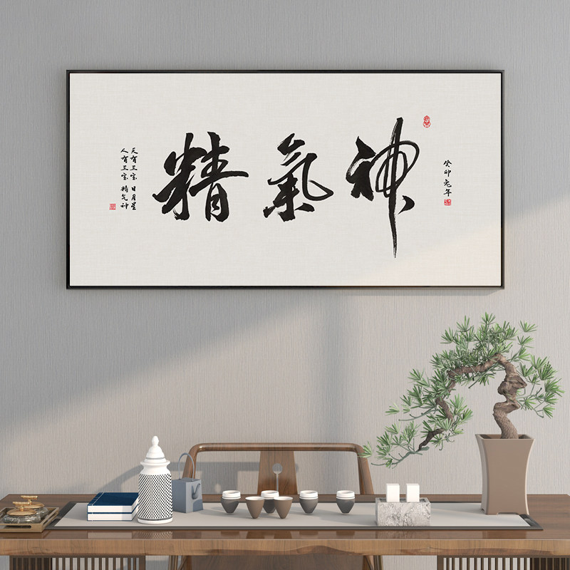 精气神书法字画中医养生馆办公室书房挂画客厅茶室背景墙装饰画框