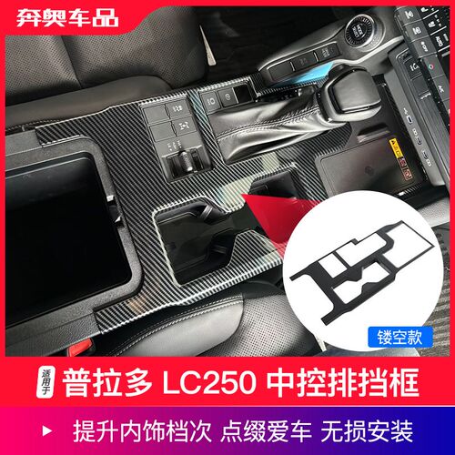 适用24-26款普拉多LC250中控排挡框档位面板装饰霸道内饰改装配件