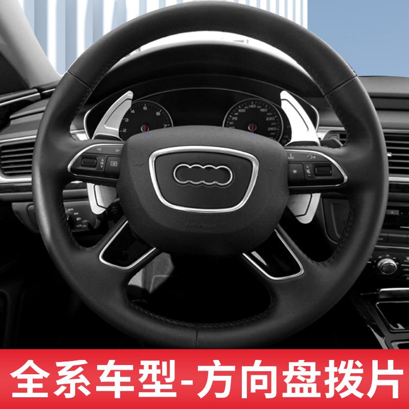 适用于奥迪A4L/Q7/Q5L/A3/A6L/S4/A5/A7方向盘换挡拨片装饰贴配件