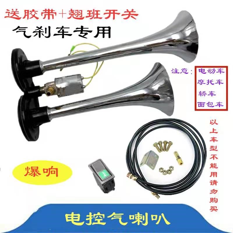 货车气喇叭24V超响12v高音电汽喇叭双管高音大巴鸣笛卡车气喇叭