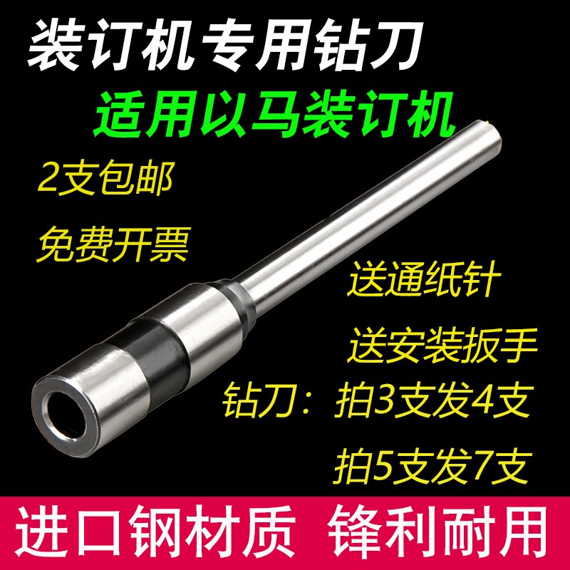 以马YM-30/302/402/46050H/50T/528财务装订机钻刀打孔刀钻头针头