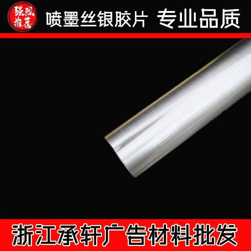 承轩背胶卷材（丝银）胶片|不干胶丝银|喷墨打印胶片|金银箔胶片