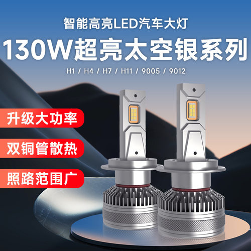工厂直供led车灯双铜管汽车大灯改装H4led灯泡汽车前照灯130W现货