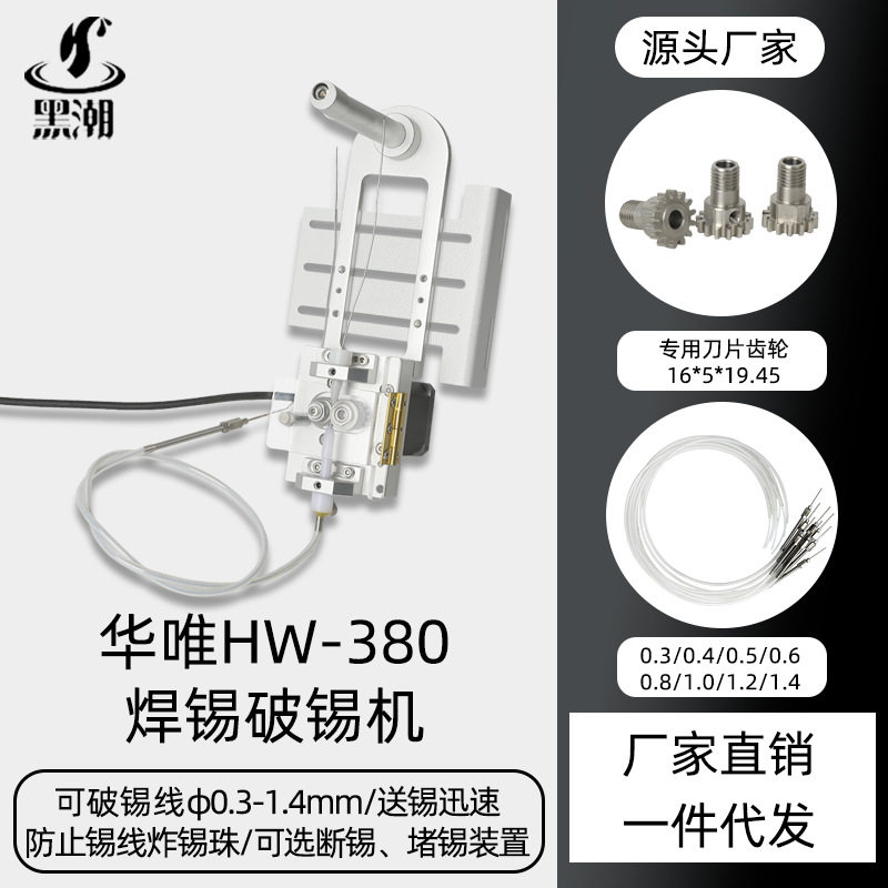 黑潮HC-380自动破锡机小型自动破锡机防炸锡珠自动送锡线焊锡机