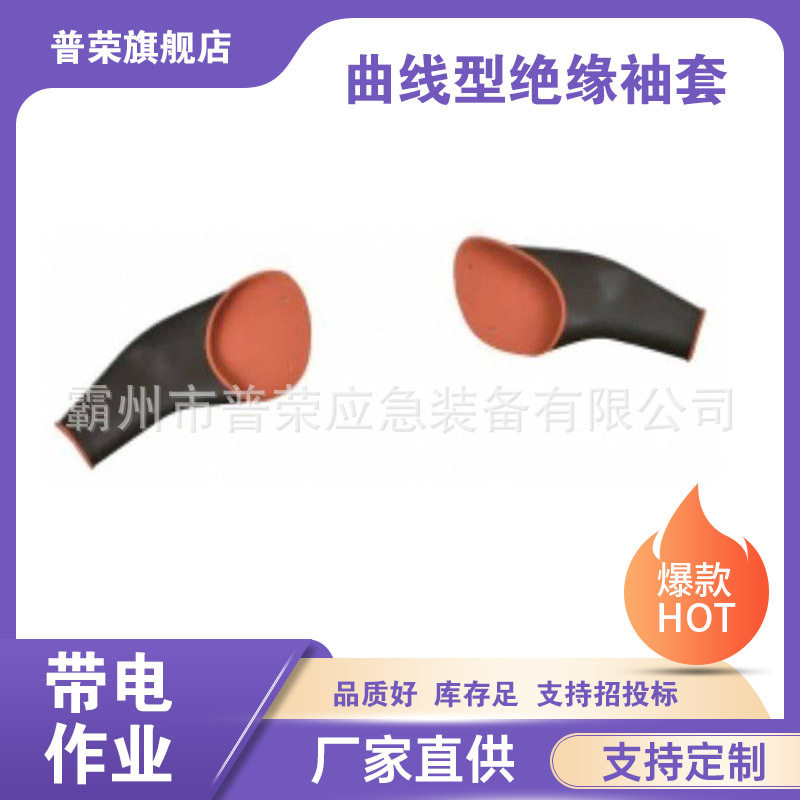 橡胶绝缘护袖YS-138-21-02曲线型绝缘袖套高压橡胶绝缘套管