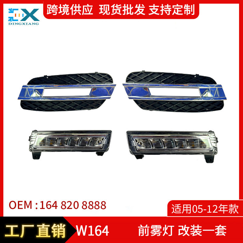 05-12奔驰ML/GL前雾灯改装套装