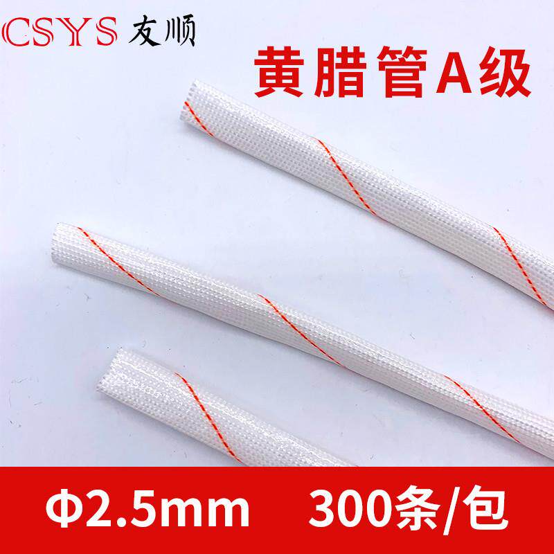 黄腊管2.5MM300条/包黄腊管套管玻璃纤维管耐高温保护套管