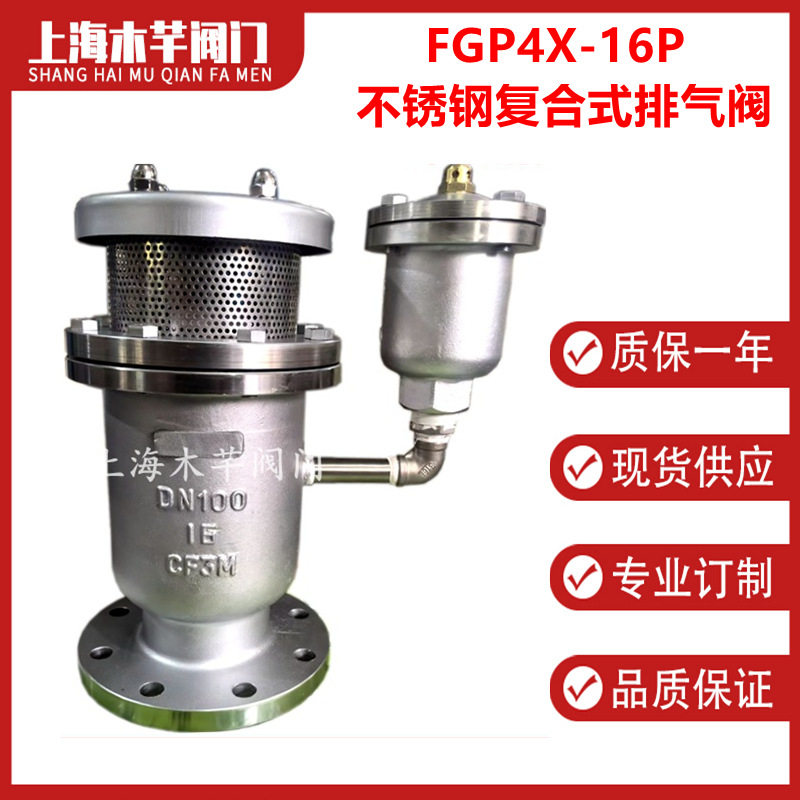 FGP4X-16P不锈钢复合式排气阀复合式高速进排气阀组合式空气阀