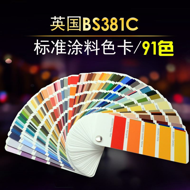 标准BS381C BS4800标准色卡 标准涂料色卡色值卡