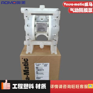 威马Versa-Matic过流塑料气动隔膜水泵化工E5PP5T5T9C半寸DN15