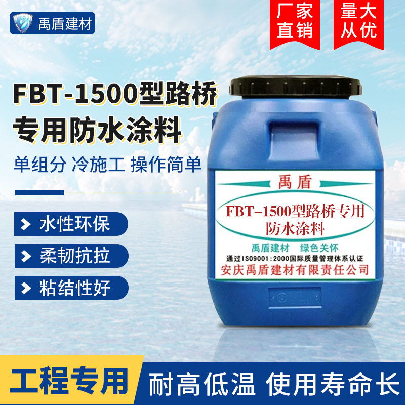 FBT-1500型路桥专用防水涂料直销水性渗透环保柔韧耐冷暖抗老化