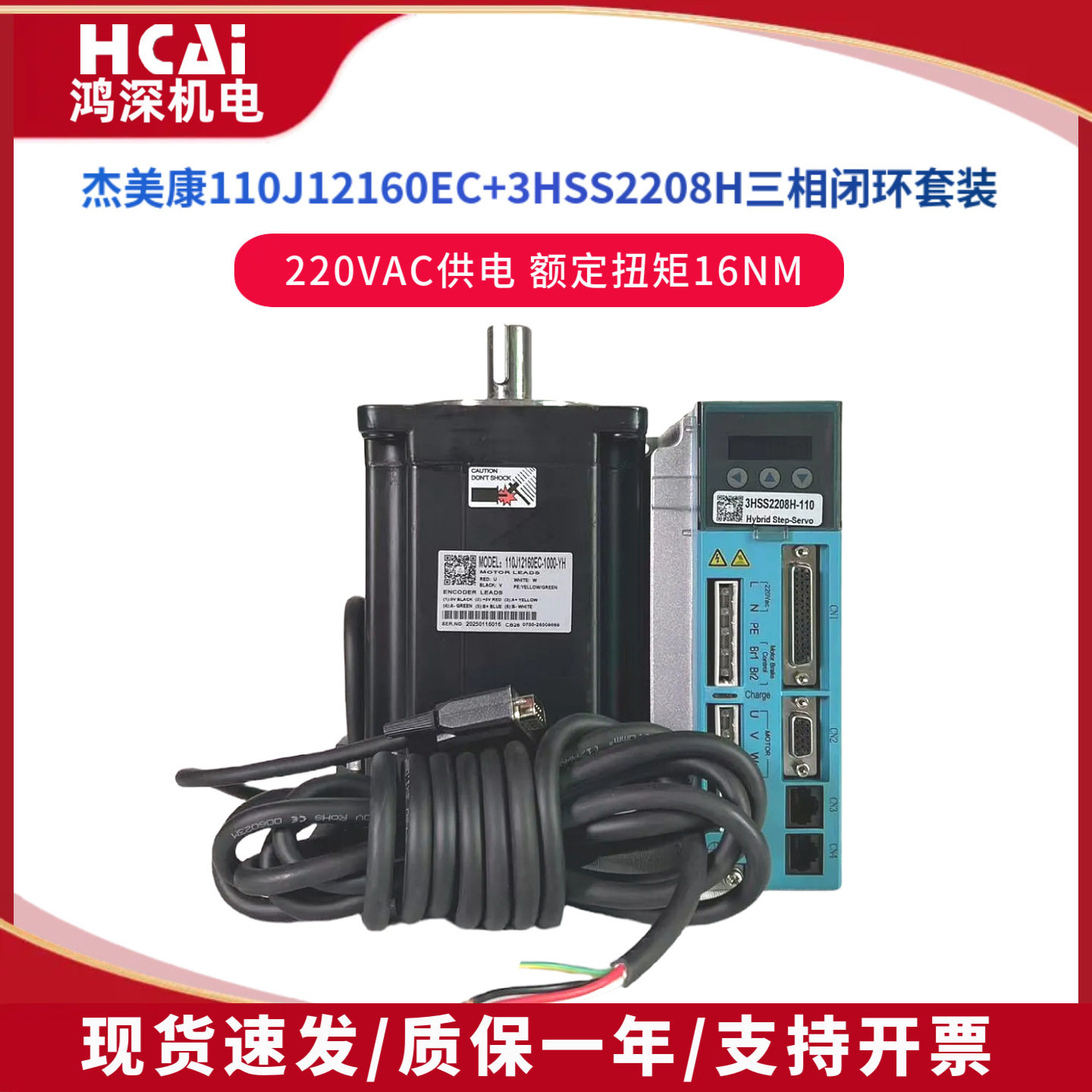 杰美康110J12160EC-1000+3HSS2208三相16Nm闭环步进电机驱动器