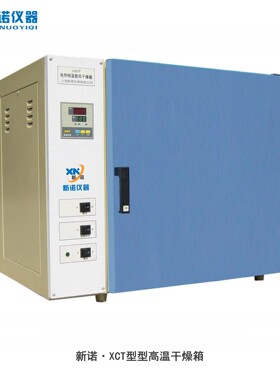 上海新诺XCT-1型高温干燥箱 电热恒温高温鼓风干燥箱500℃